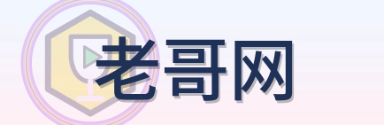 老哥网 Logo